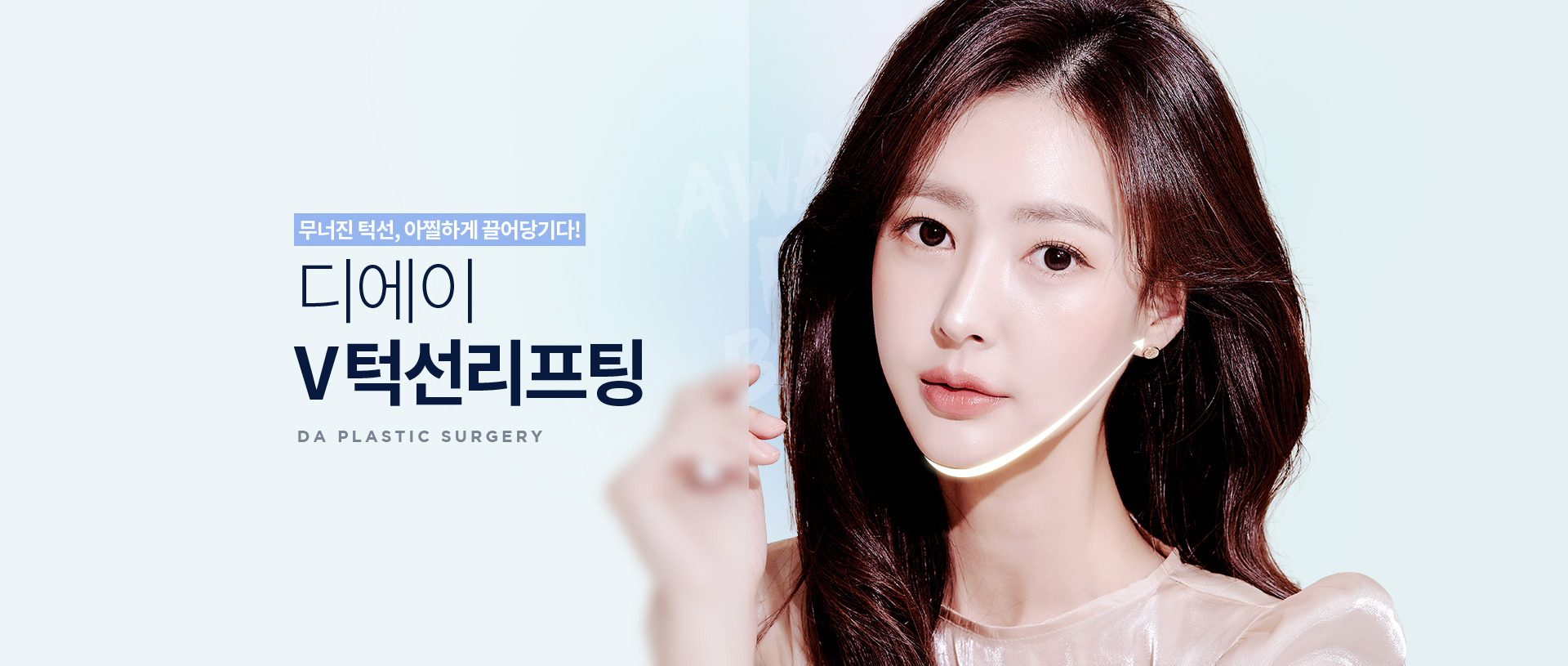 디에이 V턱선리프팅