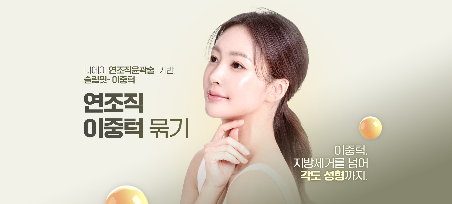 디에이 연조직 이중턱 근육묶기