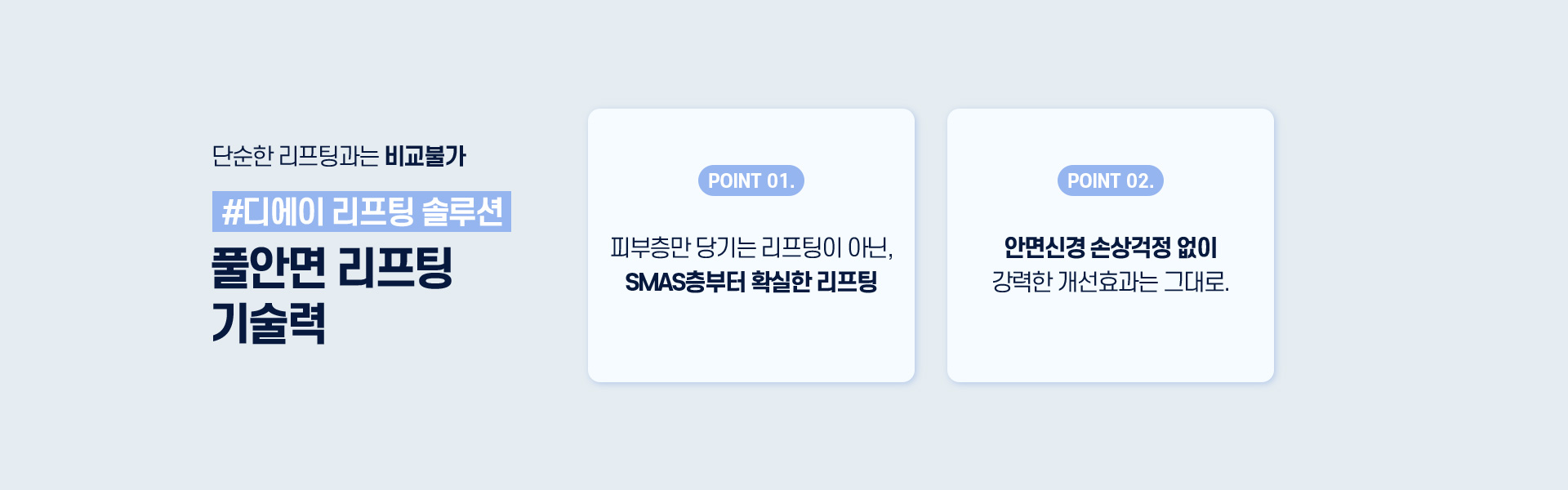 디에이 풀안면리프팅 기술력력