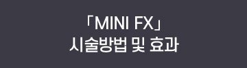 「MINI FX」시술방법 및 효과