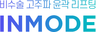 비수술 고주파 윤곽 리프팅 INMODE