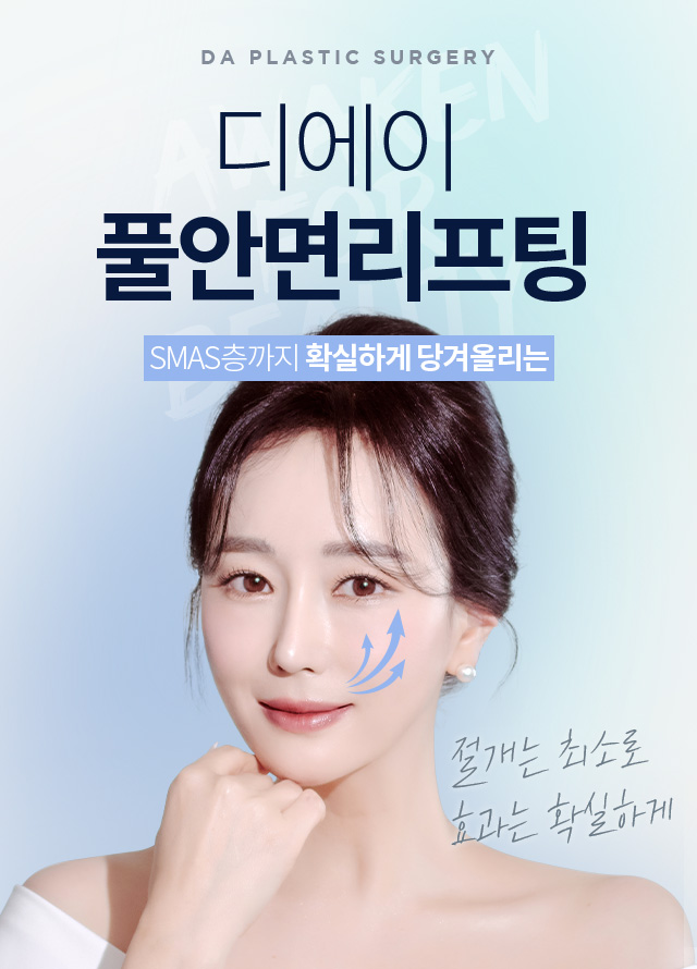 디에이 풀안면리프팅