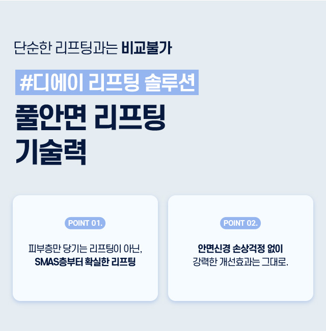 디에이 풀안면리프팅 기술력력
