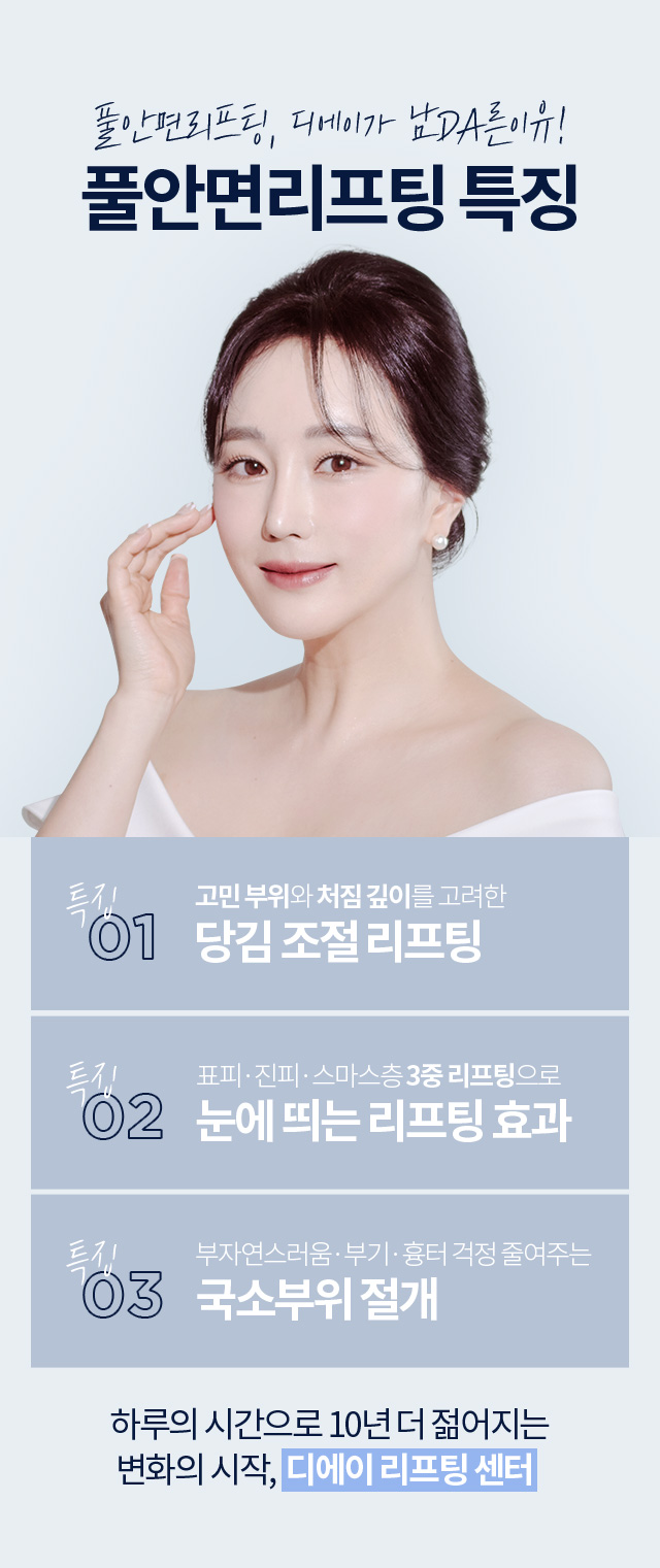 디에이 풀안면리프팅 특징