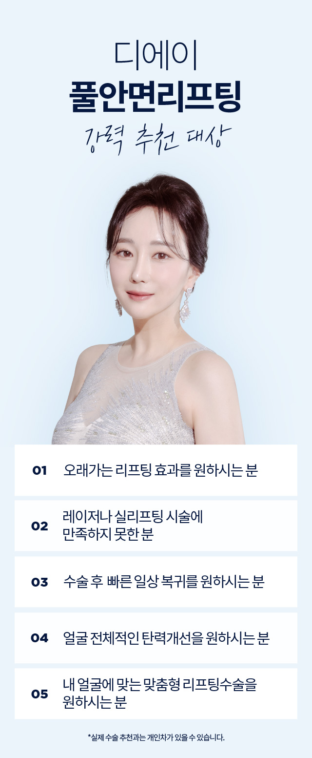 디에이 풀안면리프팅 추천 대상