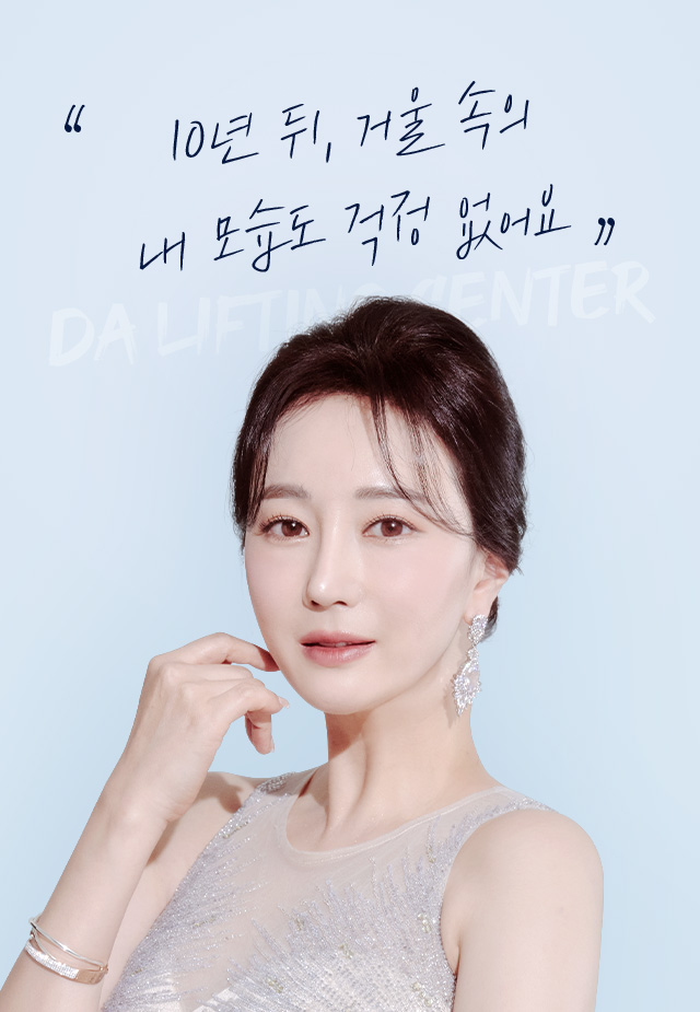 풀안면리프팅도 역시 DA야!