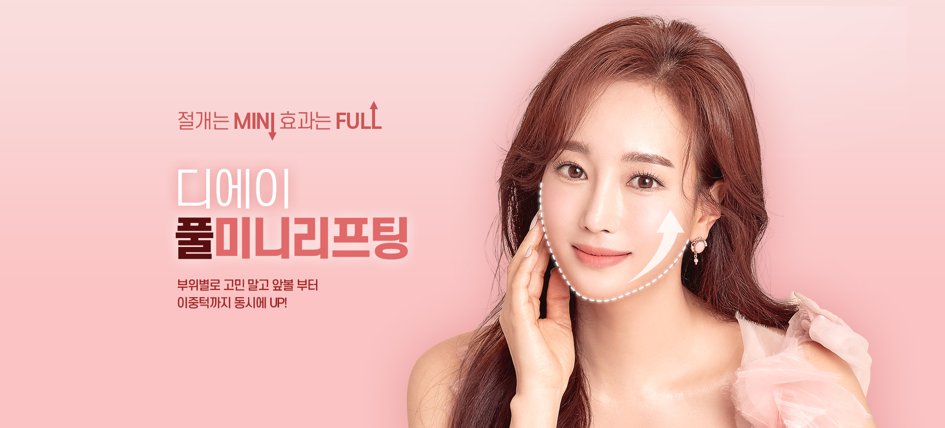 디에이 리프팅 풀미니리프팅