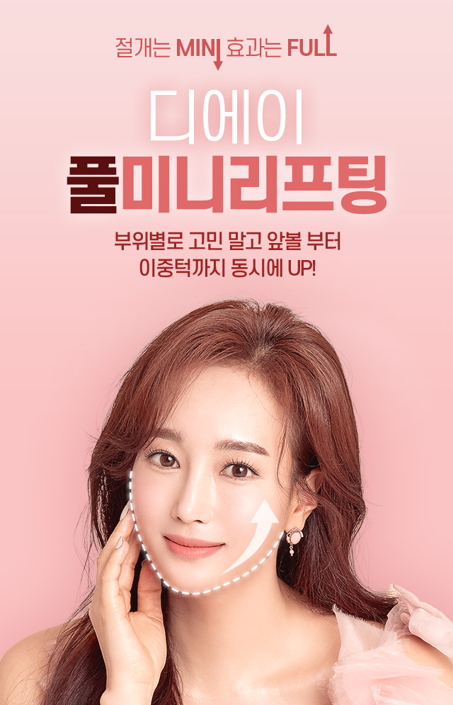 디에이 리프팅 풀미니리프팅