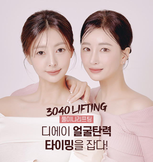 디에이 리프팅 풀미니리프팅