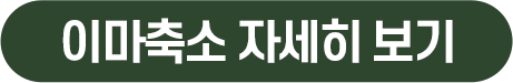 이마축소 자세히 보기