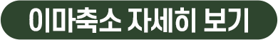 이마축소 자세히 보기
