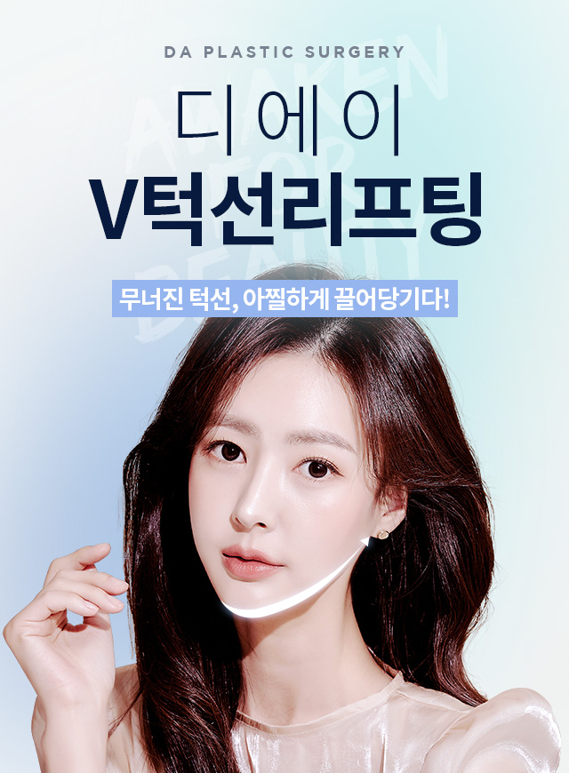 디에이 V턱선리프팅