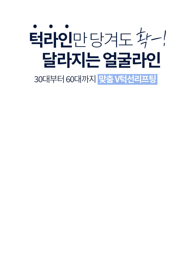 디에이 V턱선리프팅