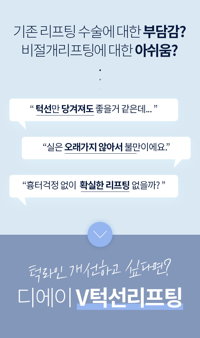 디에이 V턱선리프팅