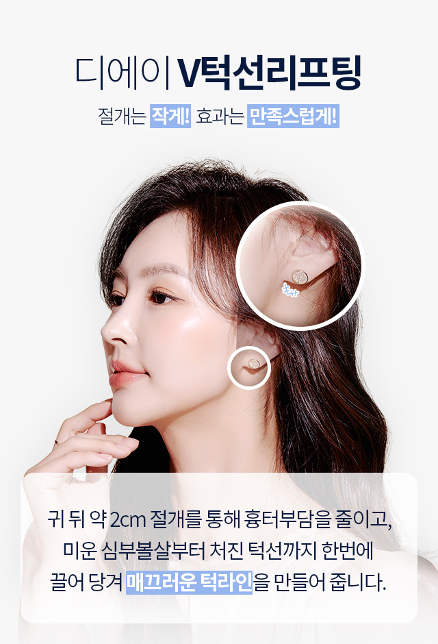 디에이 V턱선리프팅