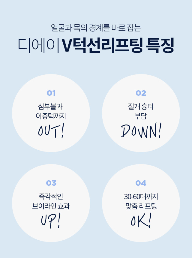 디에이 V턱선리프팅