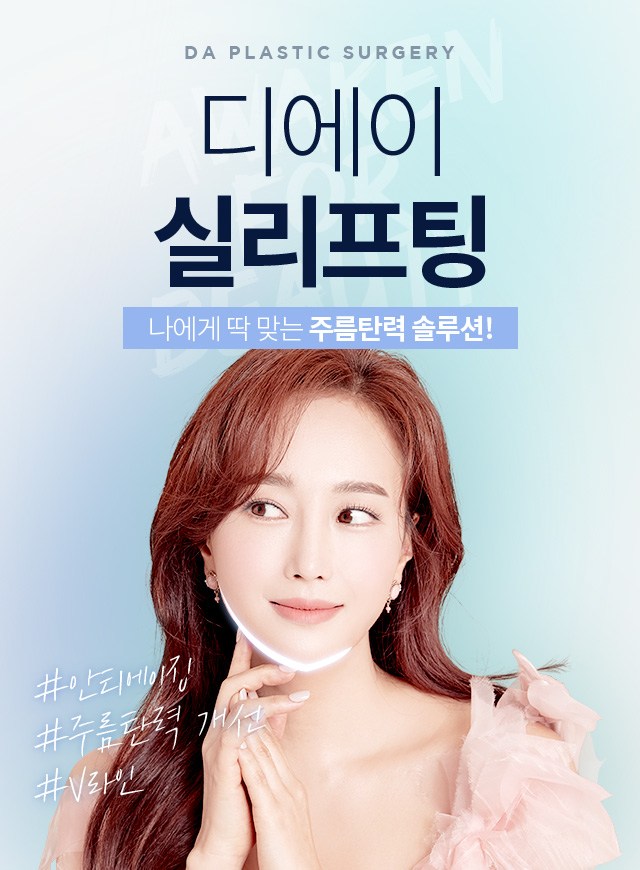 디에이 실리프팅