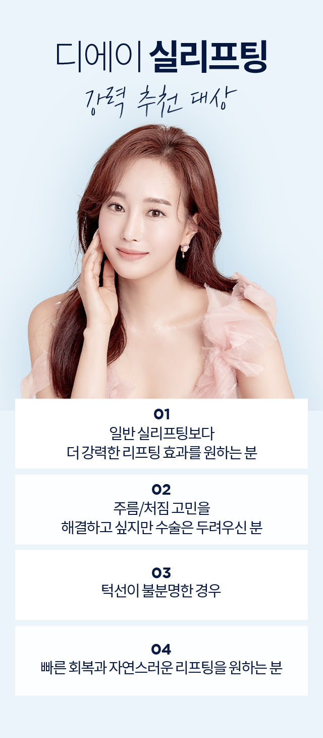 디에이 실리프팅