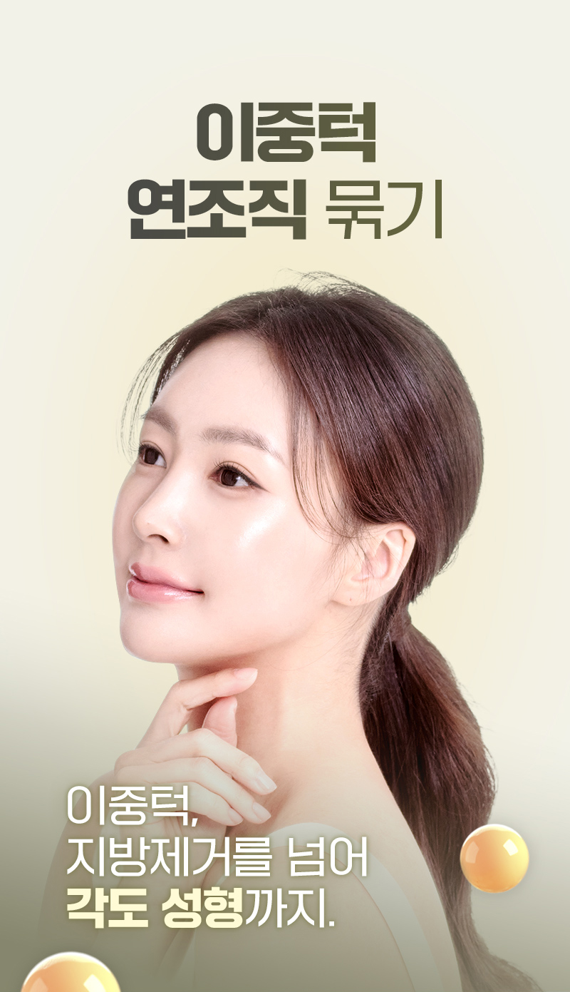 디에이 연조직 이중턱 근육묶기