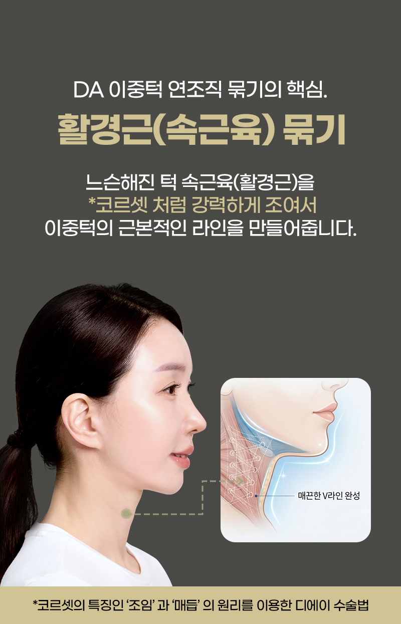디에이 연조직 이중턱 근육묶기