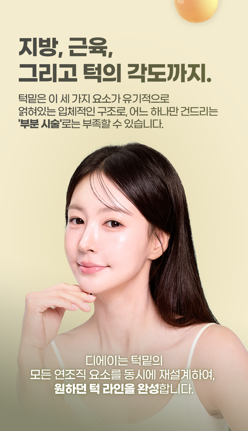 디에이 연조직 이중턱 근육묶기