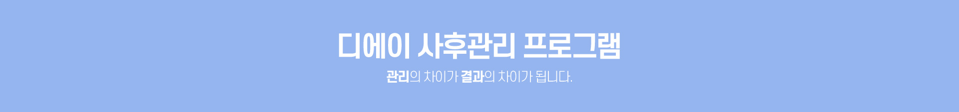 디에이 사후관리 프로그램