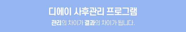 디에이 사후관리 프로그램