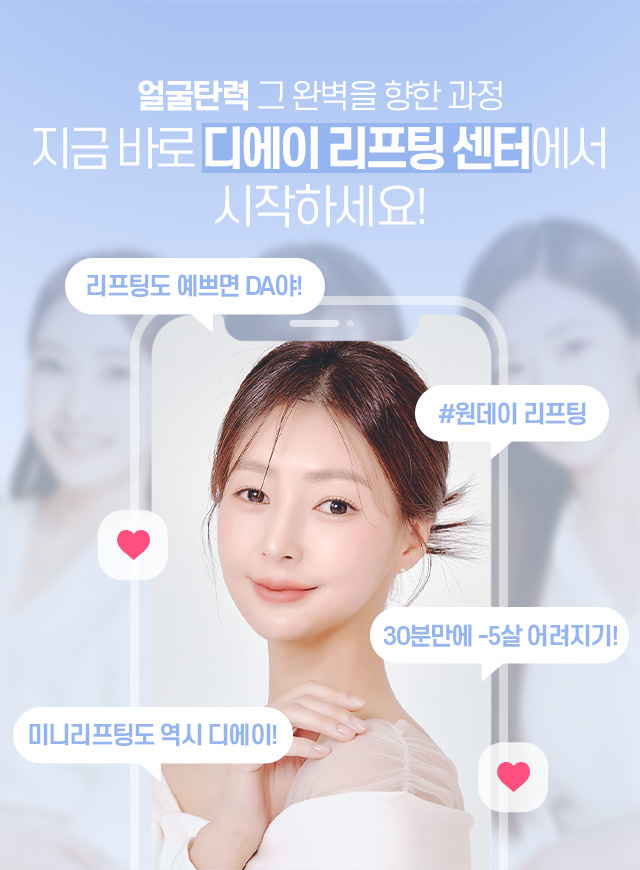 지금 바로 디에이 리프팅 센터에서 시작하세요!
