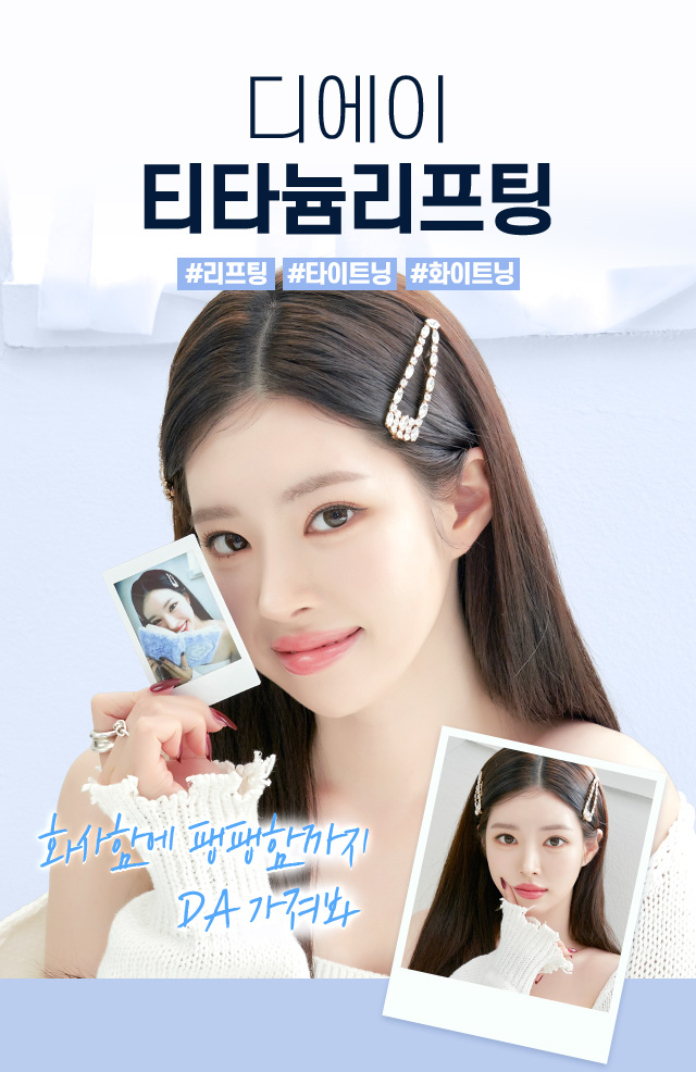디에이 티타늄 리프팅