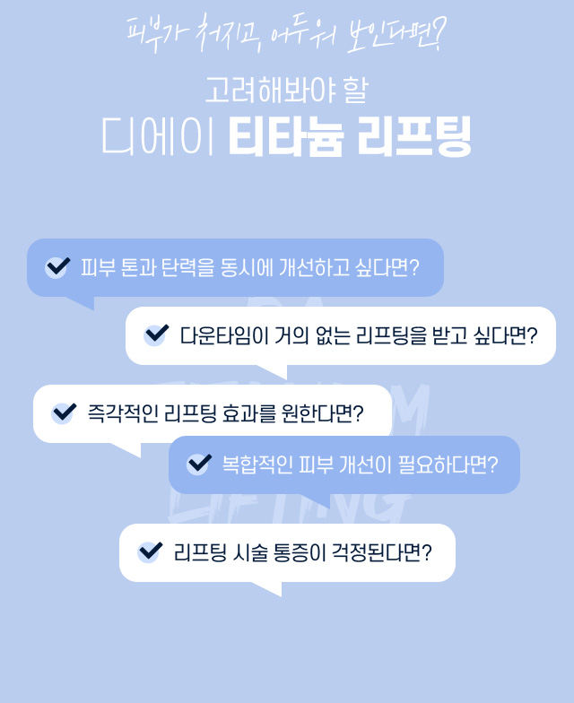 디에이 티타늄 리프팅