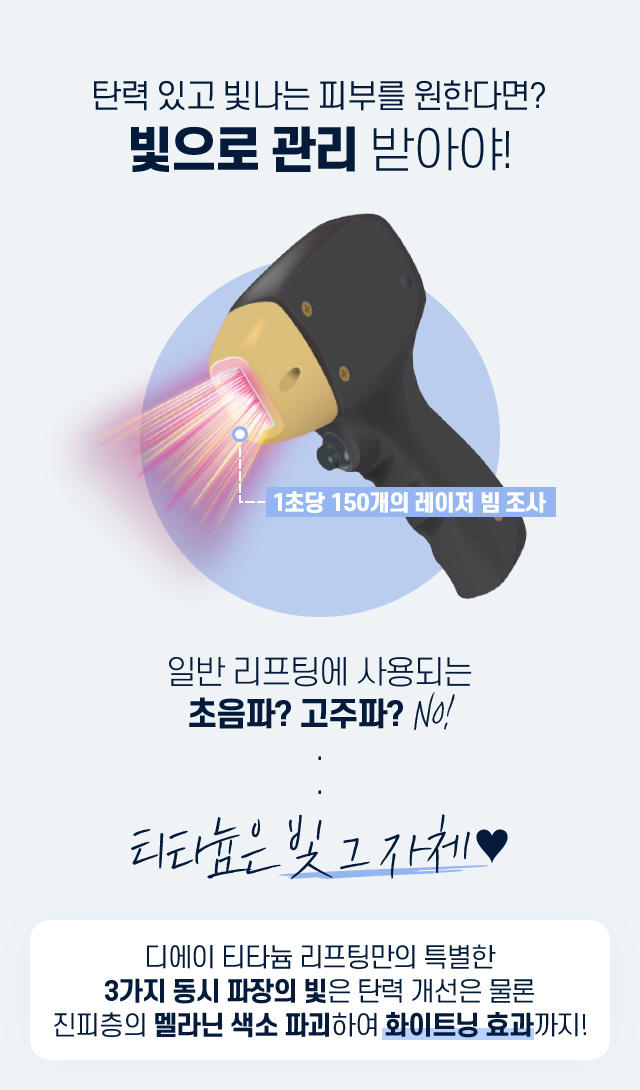 디에이 티타늄 리프팅