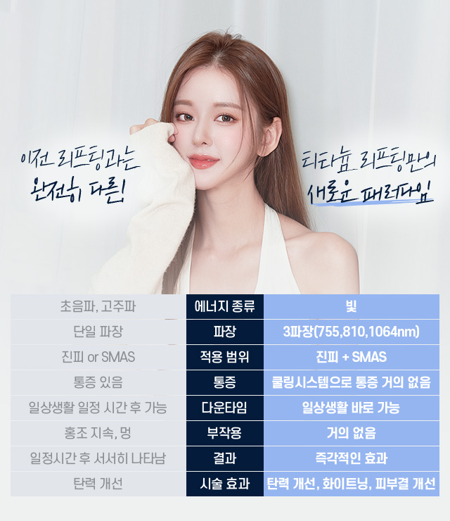 디에이 티타늄 리프팅