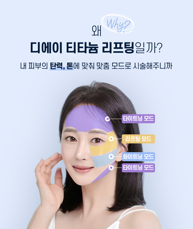 디에이 티타늄 리프팅
