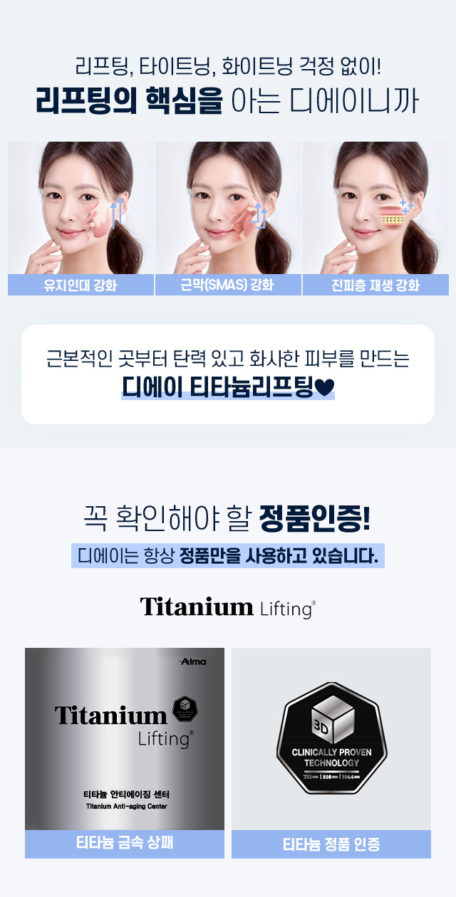 디에이 티타늄 리프팅
