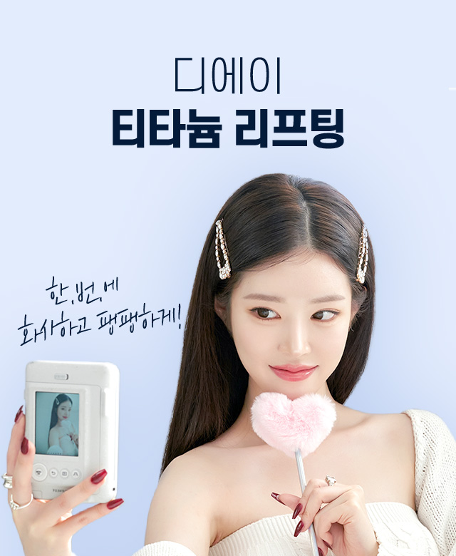 디에이 티타늄 리프팅