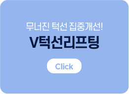 V턱선리프팅