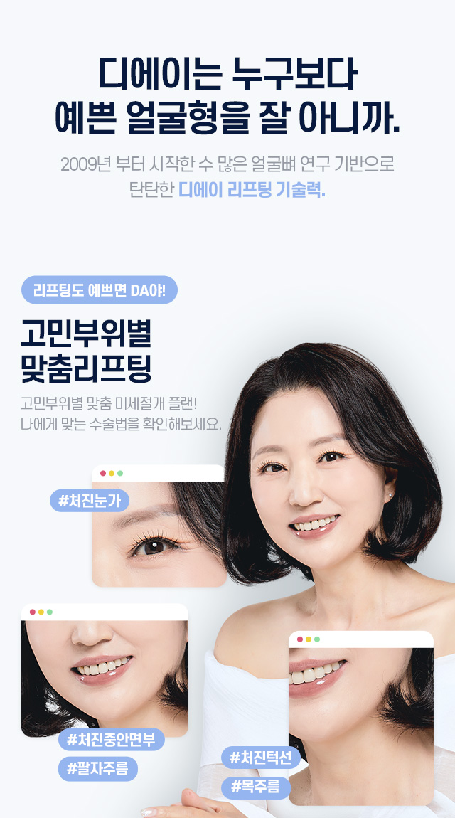 부위별 맞춤 리프팅