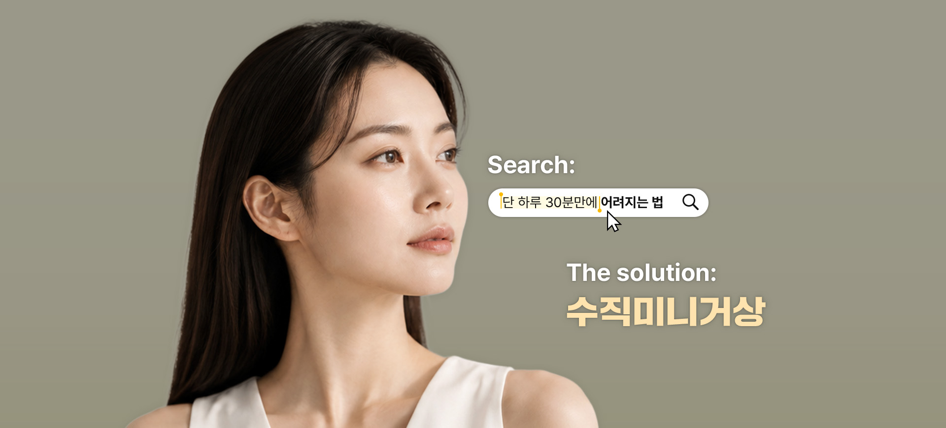 Search: 단 하루 30분만에 어려지는 법 — The solution: 수직미니거상