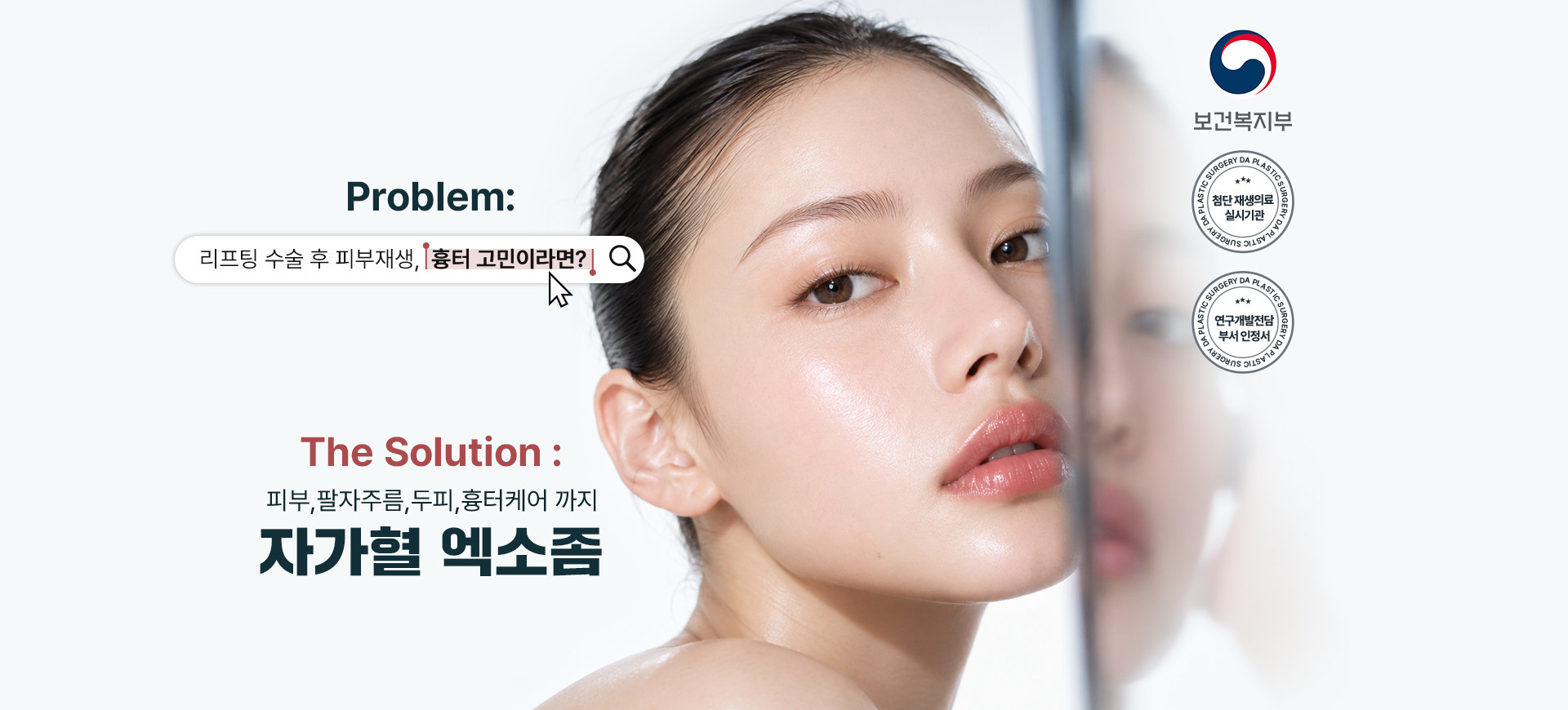 Problem: 리프팅 수술 후 피부재생, 흉터 고민이라면? — The solution: 피부, 팔자주름, 두피, 흉터케어까지 자가혈 엑소좀 (보건복지부 첨단 재생의료 실시기관, 연구개발전담부서 인정서)