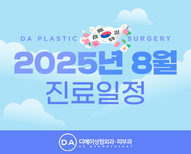 2025 8월 진료일정 안내