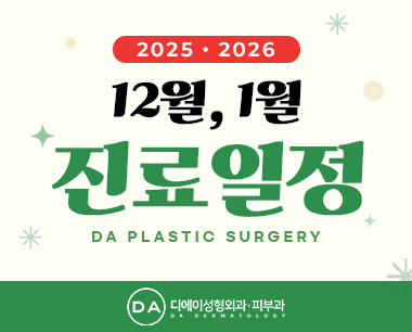 2025 12월/ 2026 1월 진료일정 안내