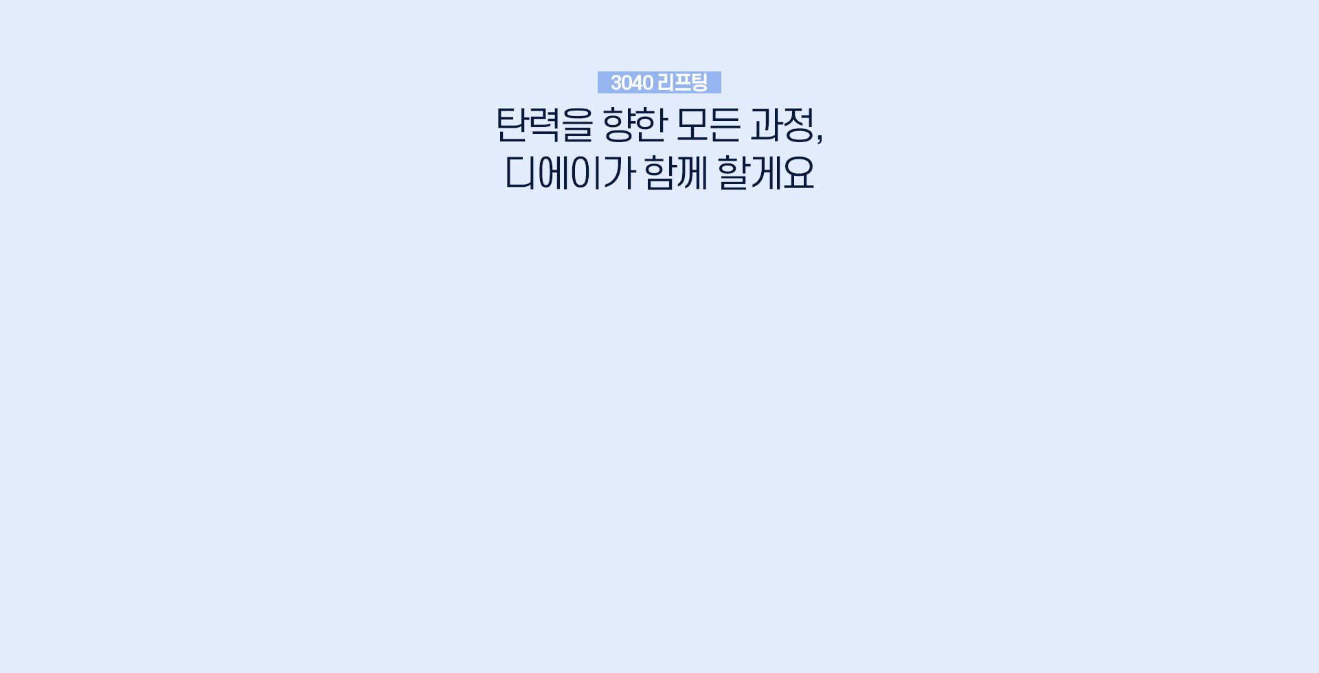 디에이 3040 센터소개