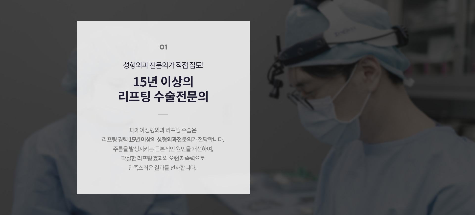 15년 이상의 리프팅 수술전문의