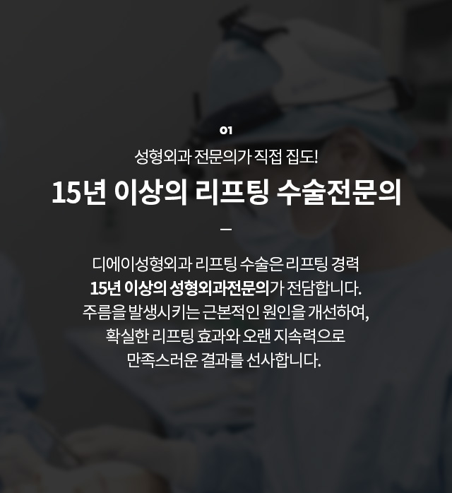 15년 이상의 리프팅 수술전문의